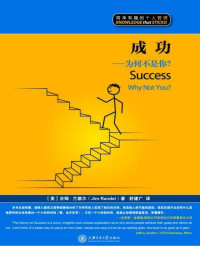 吉姆·兰德尔(Jim Randel) & 舒建广 — 成功：为何不是你？（漫画版） (简单有趣的个人管理丛书)