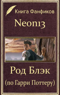 Neon13 — Род Блэк (по Гарри Поттеру)