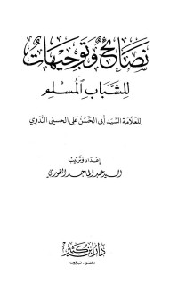 أبو الحسن علي الحسني الندوي — نصائح وتوجيهات للشباب المسلم