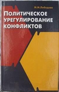 Марина Михайловна Лебедева — Политическое урегулирование конфликтов