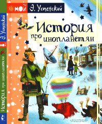 Эдуард Николаевич Успенский — История про инопланетян, или Камнегрыз со станции Клязьма