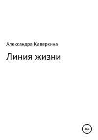 Александра Каверкина — Линия жизни