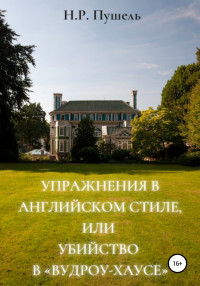 Н.Р. Пушель — Упражнения в английском стиле, или Убийство в «Вудроу-хаусе»