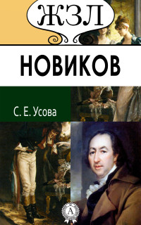 Софья Ермолаевна Усова — Николай Новиков. Его жизнь и общественная деятельность