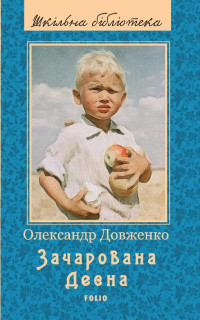 Олександр Довженко — Зачарована Десна