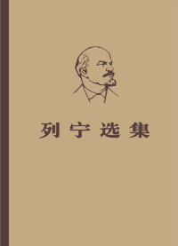 中共中央马恩列斯著作编译局 — 列宁选集 第一卷