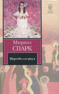 Мюриэл Спарк — Портобелло-роуд (сборник)