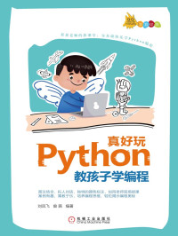 刘凤飞 等编著 — Python真好玩：教孩子学编程