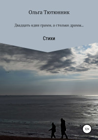 Ольга Сергеевна Тютюнник — Двадцать один грамм, а столько драмы…