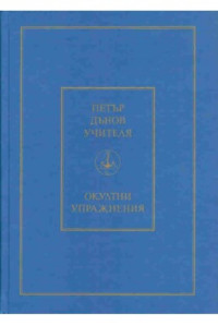 Петър Дънов — Окултни упражнения