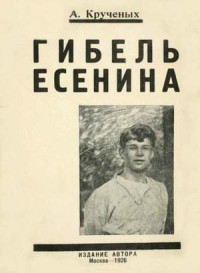 Алексей Елисеевич Крученых — Гибель Есенина