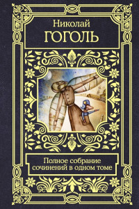 Николай Васильевич Гоголь — Полное собрание сочинений в одном томе [Литрес]