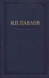 Иван Петрович Павлов — Павлов И.П. Полное собрание сочинений. Том 6.