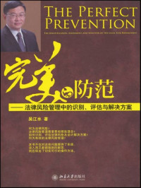 吴江水 — 完美的防范:法律风险管理中的识别、评估与解决方案