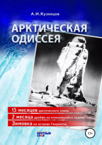 Александр Иванович Кузнецов — Арктическая одиссея