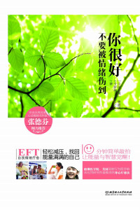 林嘉瑗著 — 你很好，不要被情绪伤到：EFT自我情绪疗愈