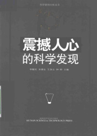 李醒民//宋德生//王身立//钟晔 — 震撼人心的科学发现