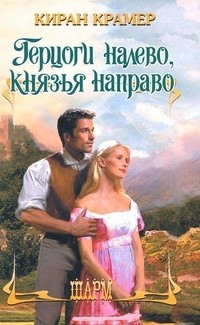 Киран Крамер — Герцоги налево, князья направо