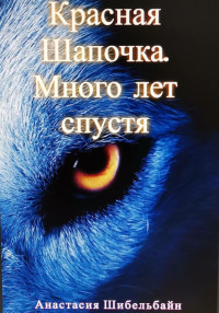 Анастасия Шибельбайн — Красная Шапочка. Много лет спустя