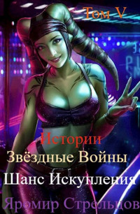 Яромир Стрельцов (Аркаимский) — Шанс Искупления. Звёздные Войны. Истории. Том V. Прощание с иллюзиями (10 ДБЯ)