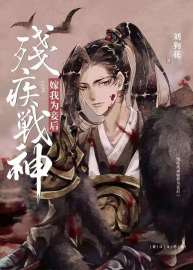 刘狗花 — After I Married the Disabled War God As My Concubine