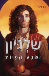 מור דיעי חנני — שלגיון ושבע הפיות