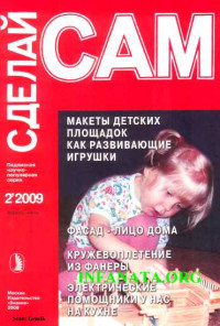 А. И. Агеев & А. А. Савельев & А. Ф. Семенов & Н. П. Коноплева — Макеты детских площадок как развивающие игрушки...("Сделай сам" №2∙2009)