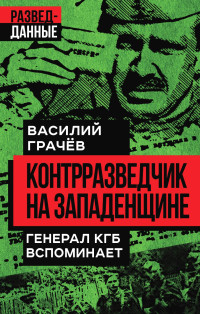 Василий Ефимович Грачев — Контрразведчик на Западенщине. Генерал КГБ вспоминает