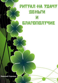 Николай Сорокин & Алексей Сорокин — Ритуалы призывающие Удачу, Деньги, Благополучие