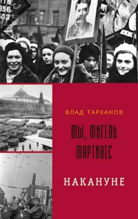 Влад Тарханов — Мы, Мигель Мартинес. Накануне