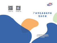 广西壮族自治区疾控中心 — 广西毒蘑菇中毒防治手册