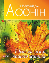 Олександр Васильович Афонін — І день як вимір нашого життя