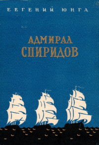 Евгений Семенович Юнга — Адмирал Спиридов