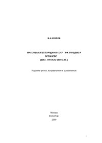 Козлов В.А. — Массовые беспорядки в СССР при Хрущеве и Брежневе