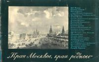 Елена Владимировна Муза — Края Москвы, края родные