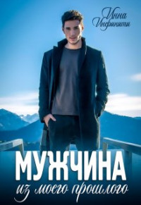 Инна Инфинити — Мужчина из моего прошлого