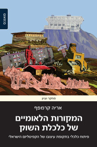 אריה קרמפף — המקורות הלאומיים של כלכלת השוק פיתוח כלכלי בתקופת עיצובו של הקפיטליזם הישראלי