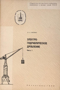 Лев Александрович Юткин — Электрогидравлическое дробление. Часть 1