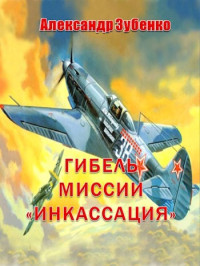 Александр Зубенко — Гибель миссии «Инкассация»