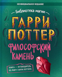 Элисон Сиггард & Кэт Миллер & Кэти Карти Хейл & Рози Моррис — Гарри Поттер. Философский камень