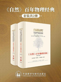 麦克斯韦 & 爱因斯坦 & 霍金 & 等 — 《自然》百年物理经典(英汉对照版)(全两册)