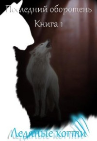 Лия Котова — Ледяные когти