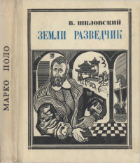 Виктор Борисович Шкловский — Земли разведчик (Марко Поло)