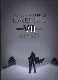 Andrash — Отмеченный Смертью VII