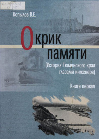 Виктор Ефимович Копылов — Окрик памяти. Книга первая