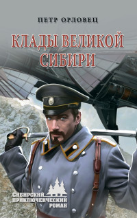 Орловец Петр Петрович — Клады великой Сибири