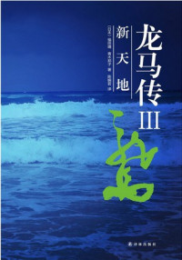 福田靖, 青木邦子, 郭清华 — 龙马传Ⅲ新天地