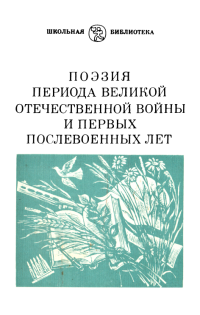 Сборник — Поэзия периода Великой Отечественной войны и первых послевоенных лет