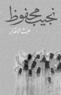 نجيب محفوظ — عبث الأقدار (Arabic Edition)