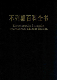 美国不列颠百科全书公司，中国大百科全书出版社不列颠百科全书国际中文版编辑部 — 不列颠百科全书 国际中文版 修订版 2